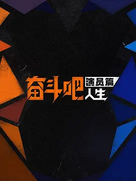 🔥奋斗吧人生-演员篇.1080P更5.27期