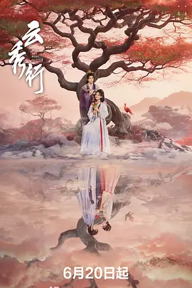 【国剧】云秀行 (2026)  [全36集]  [4K HDR 高码]  [国语中字]