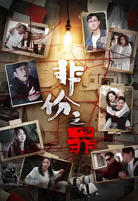 【国剧】非份之罪 (2026)  [更09集]  [4K HDR 高码]  [国语中字]