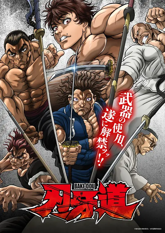 alt=" [日剧]《刃牙道》(2026)宣传海报，呈现宫本武藏与刃牙等强者对峙的地下斗技场，展现刀剑与拳头生死对决的血脉贲张氛围。"