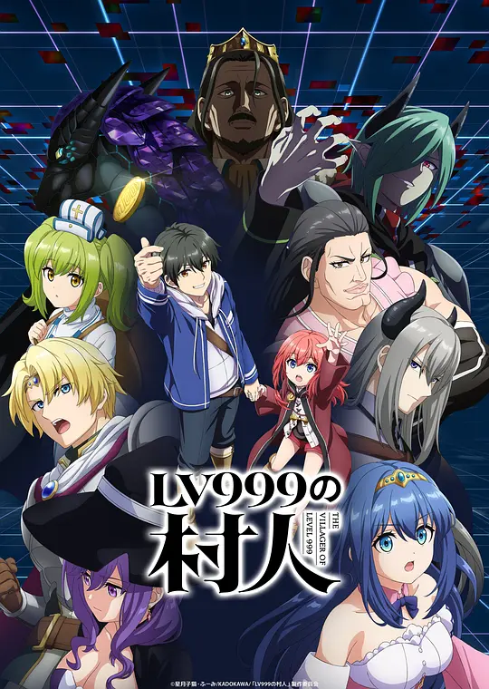 alt="国漫《LV999的村民》(2026)宣传海报，呈现主角镜浩二村民姿态与高等级战力对比，展现极致反差与反抗命运的冒险氛围。"