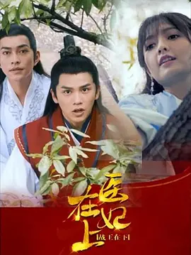 66.医妃在上（100集）