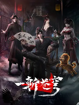 【国漫】一斩苍穹-4K至02【首更】