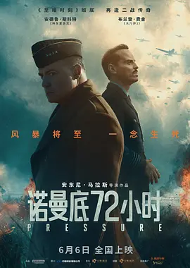 【电影】诺曼底72小时(2026)原盘 4K REMUX HDR 杜比视界 内封简繁英双语特效字幕