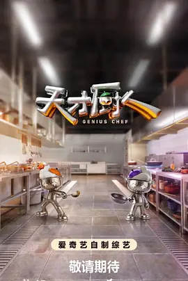 【综艺】天才厨人(2026)更至0724期