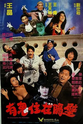 有鬼住在隔壁 嘩鬼住正隔籬