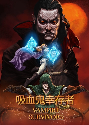 X 吸血鬼幸存者(Vampire Survivors)_v1.15.110 官中-全DLC