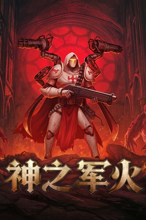 神之军火
