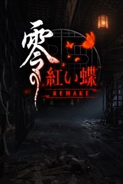 零 ~红蝶~ 重制