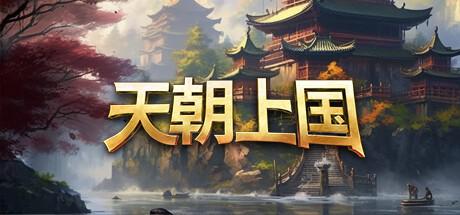 天朝上国