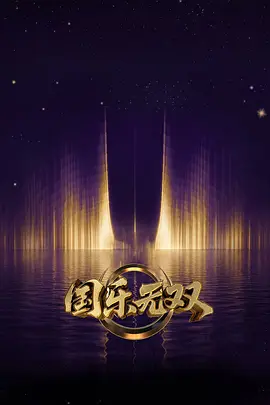 国乐无双