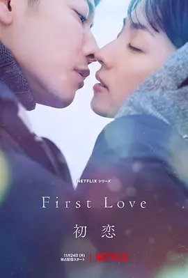 First Love初恋
