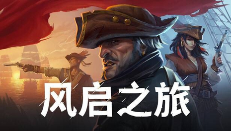 风启之旅 Windrose豪华中文