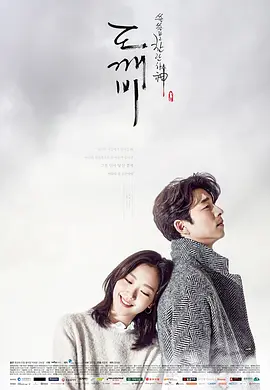 孤单又灿烂的神:鬼怪 (2016)