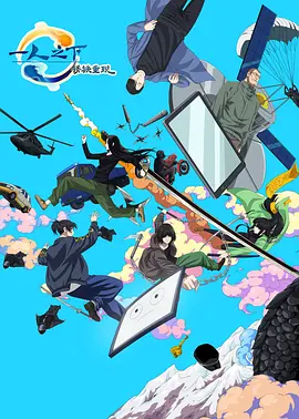 一人之下·锈铁重现.2024（4K+1080P）附：全系列