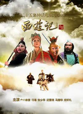 《西游记》（1986）4K数码修复完美版 全25集 包含大量绝版片段和音乐等