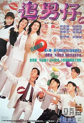 追男仔.Boys.Are.Easy.1993.720p.HDTV.x264.AC3-CNXP.mkv