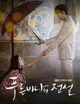 蓝色大海的传说 (2016)