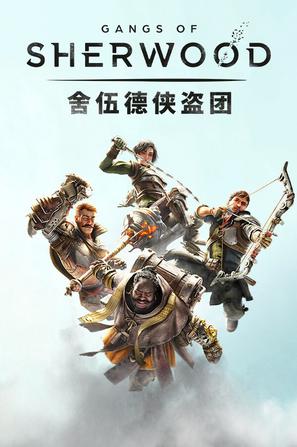 舍伍德侠盗团豪华狮心王中文版