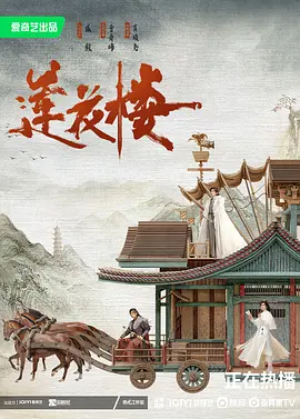 莲花楼 (2023)