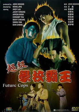 1993 超级学校霸王.mkv