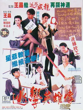1992 逃学英雄传.mp4