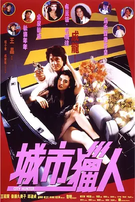 1993 城市猎人.mkv
