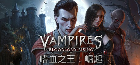 S 嗜血之王:崛起-特别版_V0.1.2.14.20615 官中-全新内容-附官方指南+电子书+原声
