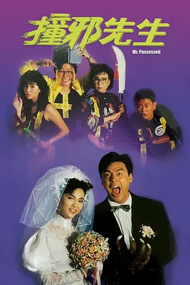 1988 撞邪先生.mp4