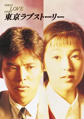 东京爱情故事 (1991)