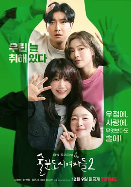 酒鬼都市女人们:第2季