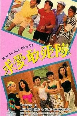 1988 求爱敢死队.mkv