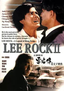 1991.五亿探长雷洛传2.mp4