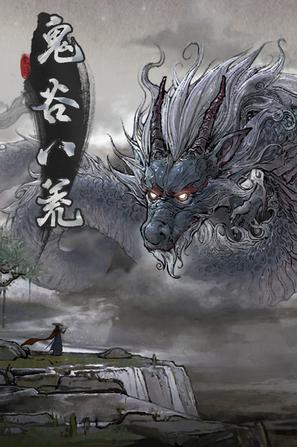 鬼谷八荒中文正式版,版本:v1.0.105.259