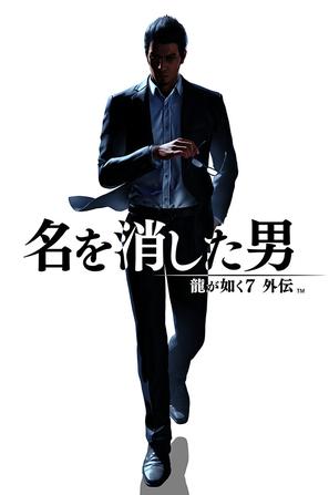 如龙7 外传 无名之龙