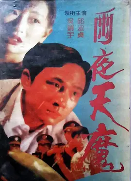 1993 雨夜天魔.mkv