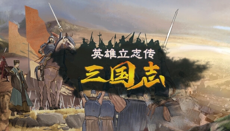 英雄立志传:三国志|v20250405