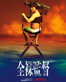 全luo导演