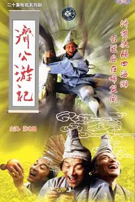济公+济公游记 游本昌