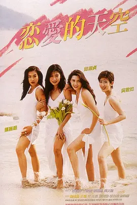 1994 恋爱的天空.mkv