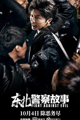 东北警察故事系列
