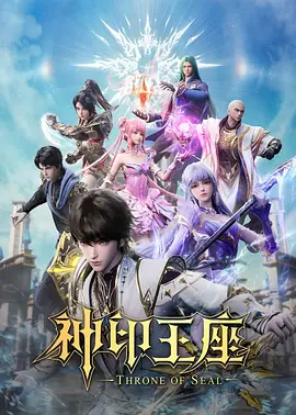 S-神Throne of Seal印