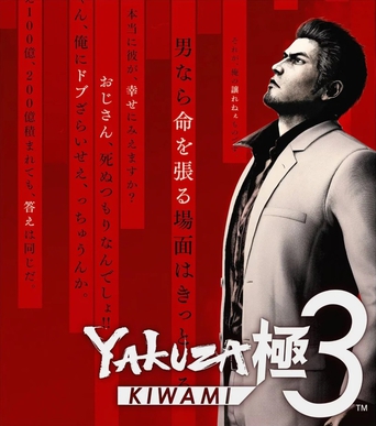 人中之龙 极 3