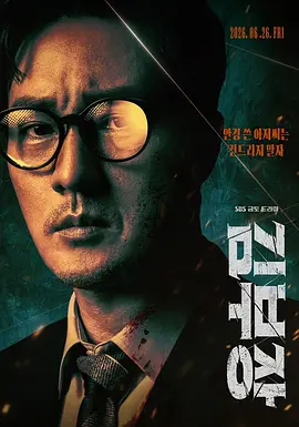 【韩剧】金特务：本色回归 (2026)  [更06集]  [4K HDR 高码]  [韩语中字]