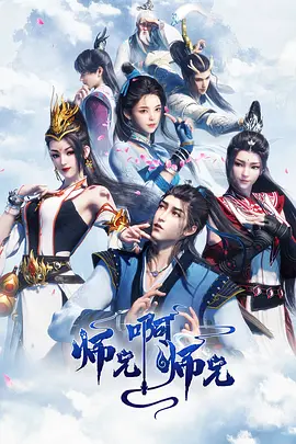 【国漫】师兄啊师兄 (2026)  [更150集]  [4K]  [国语中字]