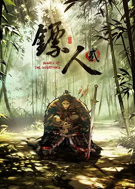 【国漫】镖人 第二季(2026)  [更07集]  [4K]  [国语中字]