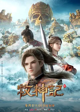 【国漫】牧神记 (2026)  [更91集]  [4K]  [国语中字]