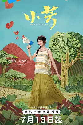 【国剧】小芳 (2026)  [更03集]  [4K HDR 高码]  [国语中字]