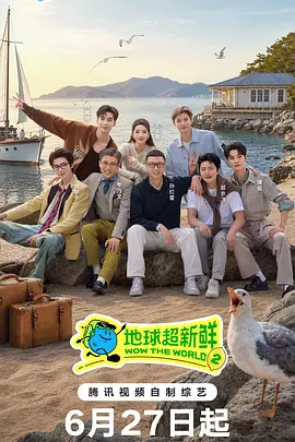 【综艺】地球超新鲜 第二季 (2026)  [更7.14]  [4K 高码]  [国语中字]