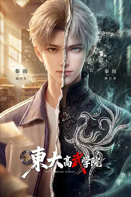 【国漫】东大高武学院 (2026)  [更02集]  [4K]  [国语中字]